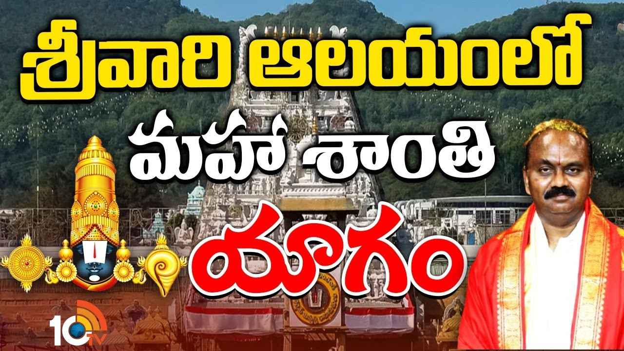 మహాశాంతి యాగం..! తిరుమల లడ్డూ వివాదంతో టీటీడీ కీలక నిర్ణయం.. ఎన్ని రోజులు చేస్తారంటే.. మహాశాంతి యాగం..! తిరుమల లడ్డూ వివాదంతో టీటీడీ కీలక నిర్ణయం.. ఎన్ని రోజులు చేస్తారంటే..