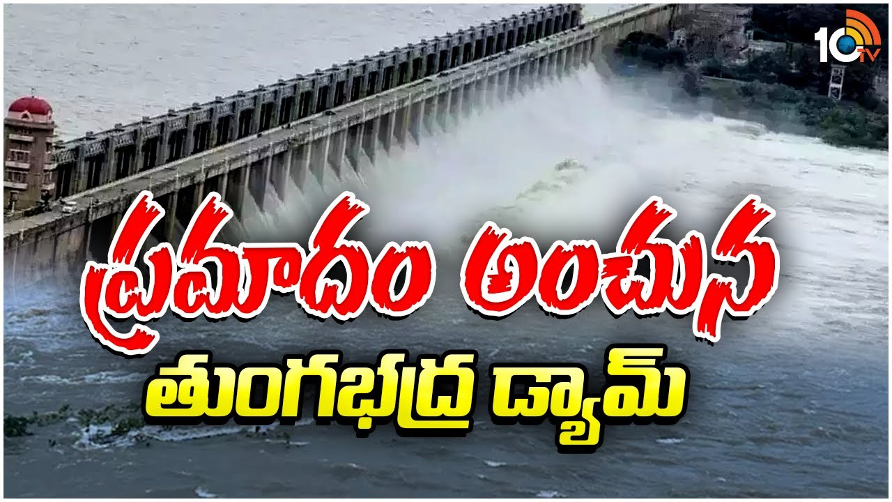 తుంగభద్ర ప్రాజెక్ట్ ప్రమాదకర పరిస్థితిలో ఉందా.. నిపుణుల కమిటీ ఏం చెప్పింది? తుంగభద్ర ప్రాజెక్ట్ ప్రమాదకర పరిస్థితిలో ఉందా.. నిపుణుల కమిటీ ఏం చెప్పింది?
