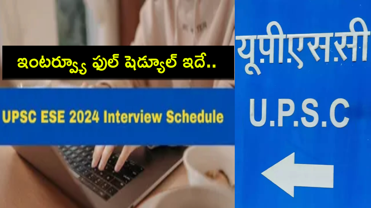 UPSC ESE 2024 Interview : యూపీఎస్సీ ఈఎస్ఈ 2024 ఇంటర్వ్యూ, ఫుల్ షెడ్యూల్ ఇదిగో.. అక్టోబర్ 7 నుంచే ప్రారంభం! UPSC ESE 2024 Interview : యూపీఎస్సీ ఈఎస్ఈ 2024 ఇంటర్వ్యూ, ఫుల్ షెడ్యూల్ ఇదిగో.. అక్టోబర్ 7 నుంచే ప్రారంభం!