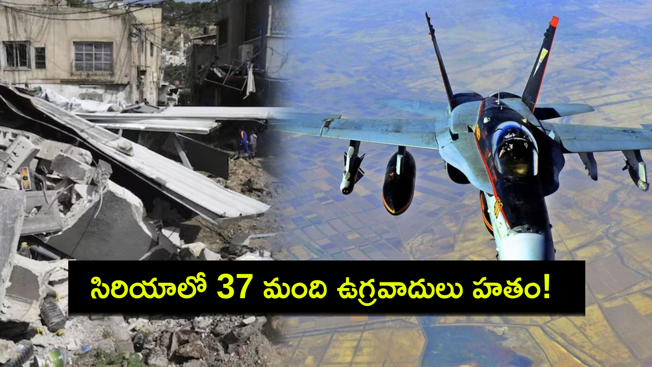 US Airstrikes : సిరియాపై అమెరికా వైమానిక దాడులు.. 37 మంది ఉగ్రవాదులు హతం! US Airstrikes : సిరియాపై అమెరికా వైమానిక దాడులు.. 37 మంది ఉగ్రవాదులు హతం!