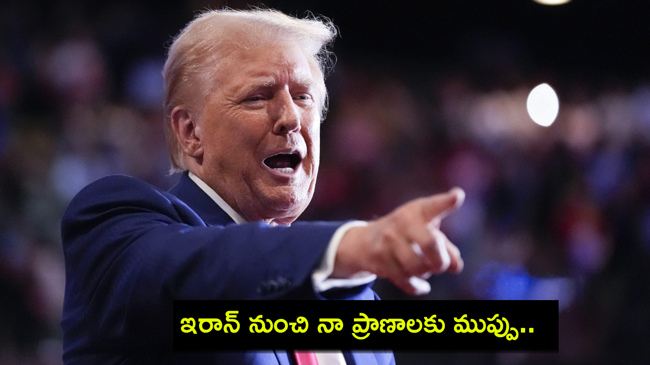 Donald Trump : నా హత్యకు ఇరాన్ కుట్ర చేస్తోంది.. యూఎస్ ఇంటెలిజెన్స్ హెచ్చరికలపై ట్రంప్ కామెంట్స్..! Donald Trump : నా హత్యకు ఇరాన్ కుట్ర చేస్తోంది.. యూఎస్ ఇంటెలిజెన్స్ హెచ్చరికలపై ట్రంప్ కామెంట్స్..!