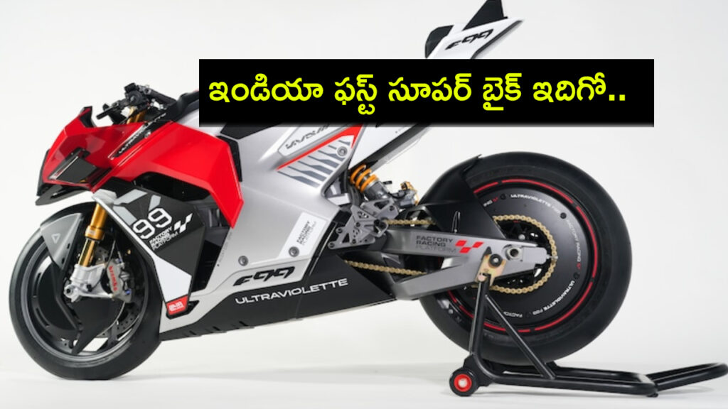 Ultraviolette unveils F99 electric motorcycle, calls it India's first-ever superbike