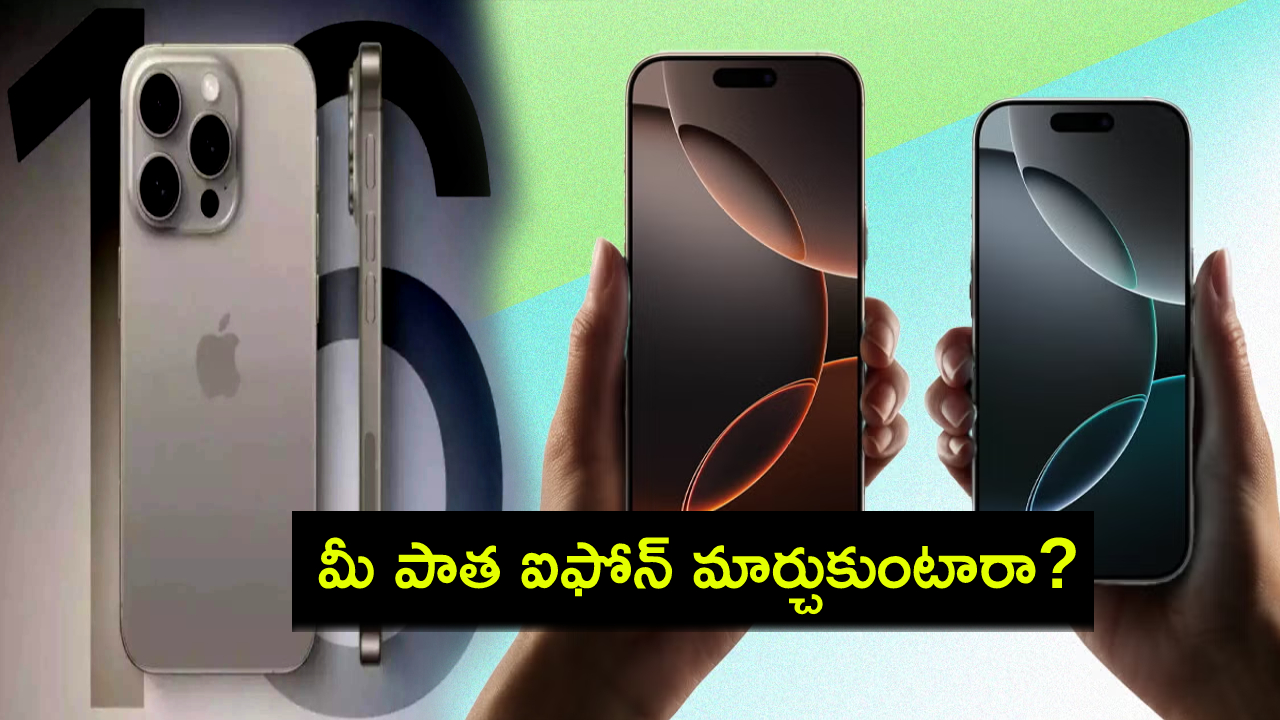 iPhone 16 Upgrade : ఐఫోన్ 16కి అప్గ్రేడ్ చేస్తున్నారా? మీ పాత ఐఫోన్ ఎక్స్ఛేంజ్ చేసే ముందు ఇవి తప్పక తెలుసుకోండి..! iPhone 16 Upgrade : ఐఫోన్ 16కి అప్గ్రేడ్ చేస్తున్నారా? మీ పాత ఐఫోన్ ఎక్స్ఛేంజ్ చేసే ముందు ఇవి తప్పక తెలుసుకోండి..!
