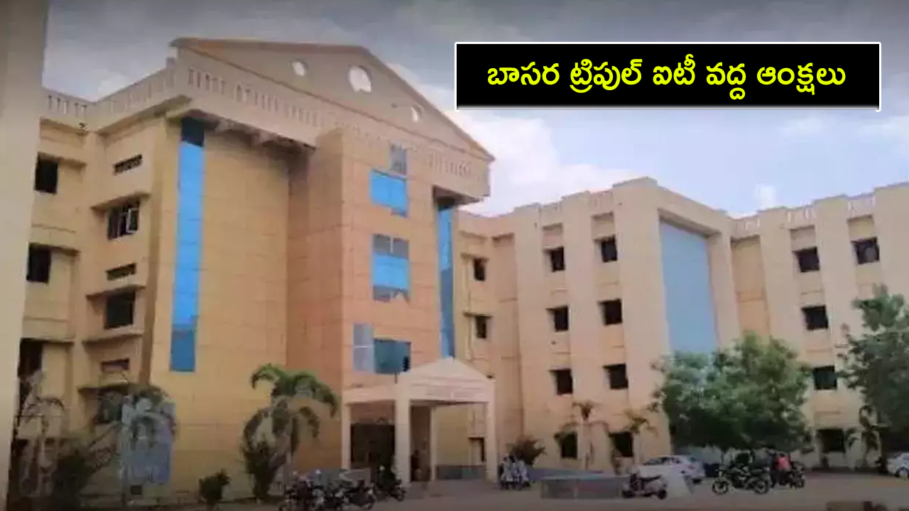 Basara IIIT Protest : బాసర ట్రిపుల్ ఐటీ వద్ద ఆంక్షలు.. విద్యార్థుల ఆందోళనపై వీసీ ప్రెస్నోట్..! Basara IIIT Protest : బాసర ట్రిపుల్ ఐటీ వద్ద ఆంక్షలు.. విద్యార్థుల ఆందోళనపై వీసీ ప్రెస్నోట్..!