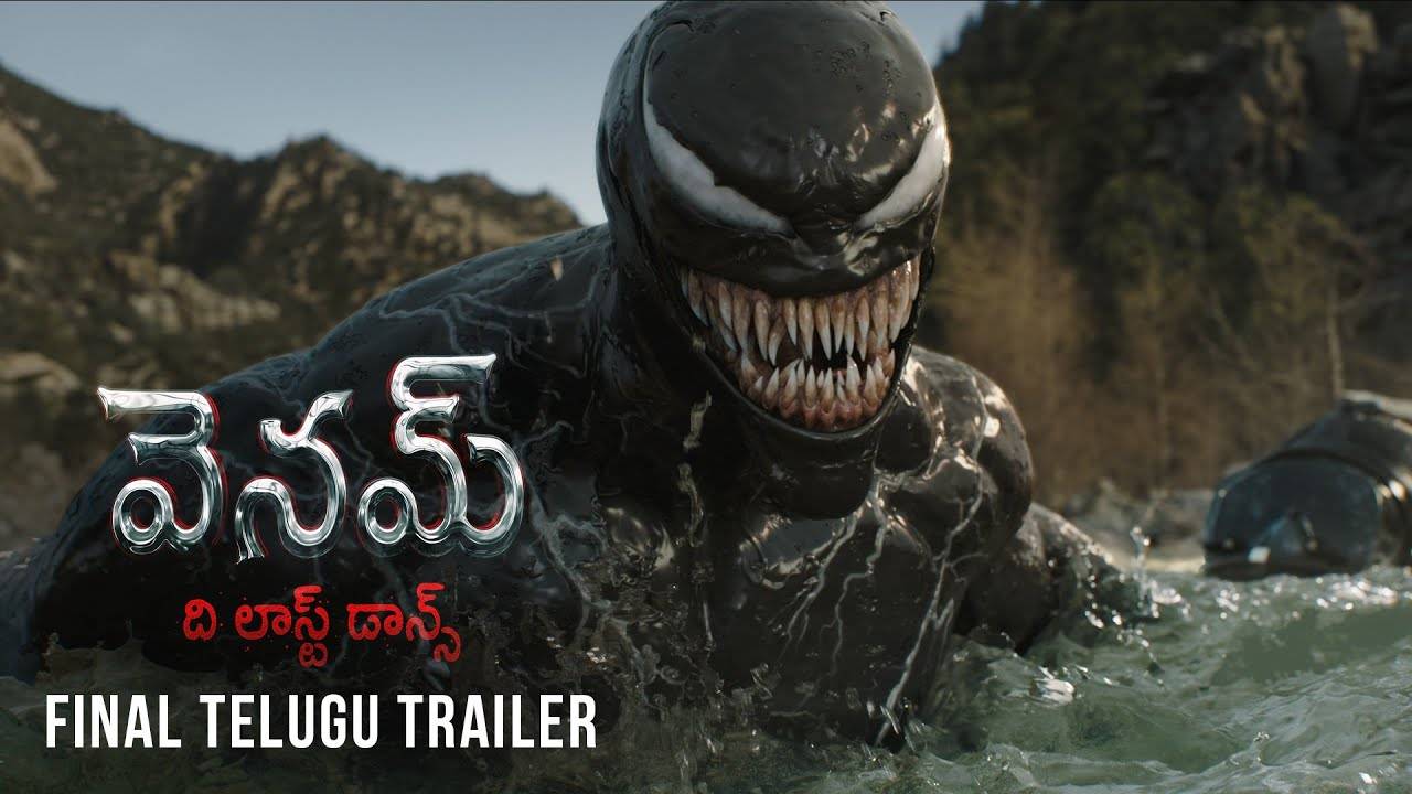 VENOM THE LAST DANCE : ‘వెనమ్ – ది లాస్ట్ డాన్స్’ ట్రైలర్.. గూస్ బంప్స్ అంతే VENOM THE LAST DANCE : ‘వెనమ్ – ది లాస్ట్ డాన్స్’ ట్రైలర్.. గూస్ బంప్స్ అంతే