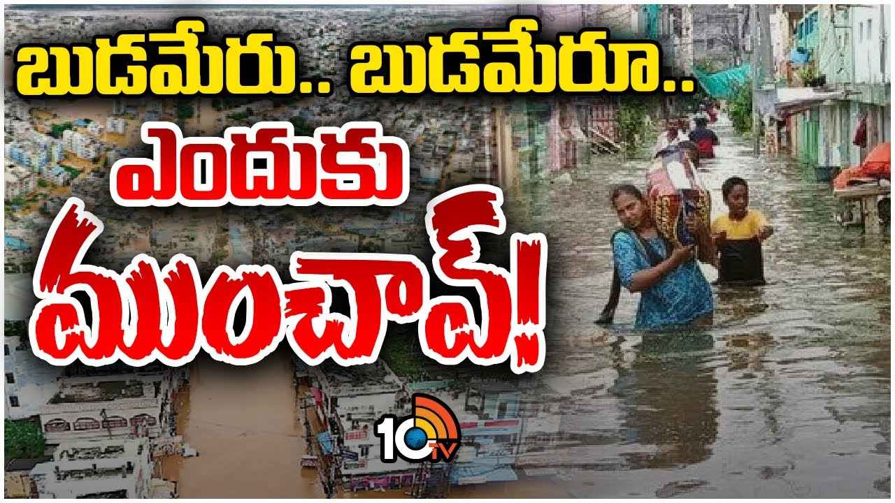 విజయవాడ ముంపునకు ప్రధాన కారణం ఏంటి? ఈ పాపం ఎవరిది? విజయవాడ ముంపునకు ప్రధాన కారణం ఏంటి? ఈ పాపం ఎవరిది?