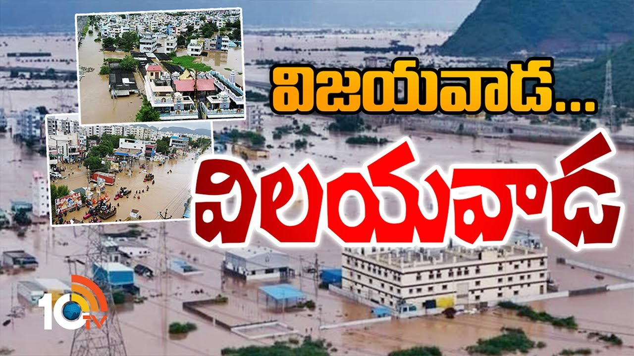 భారీ వర్షాలతో అతలాకుతలమైన బెజవాడ