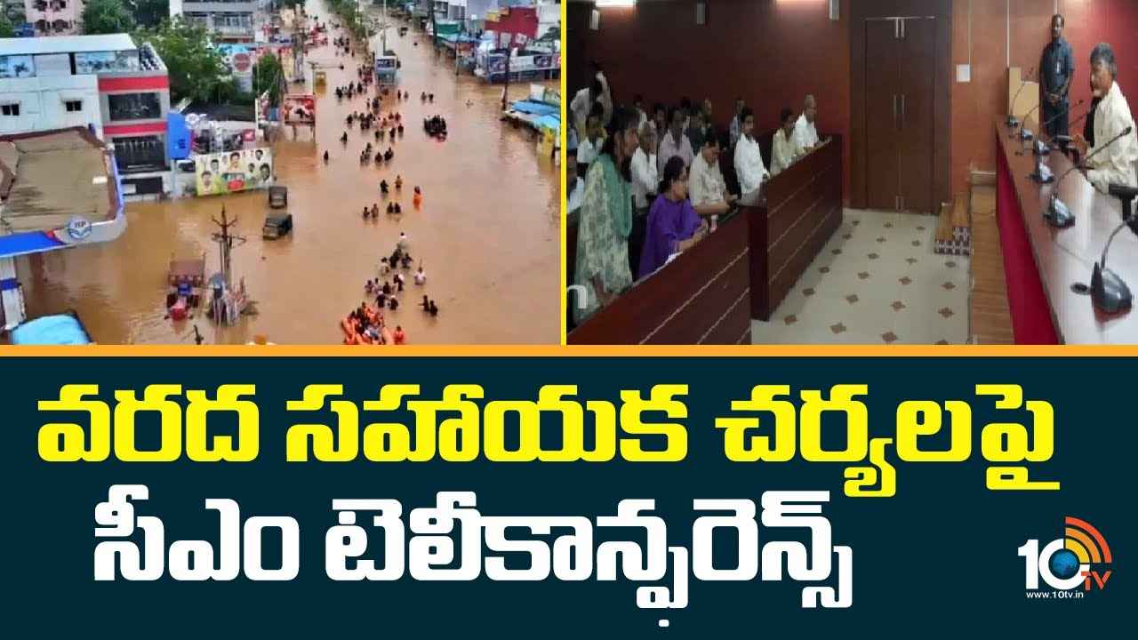 వరద సహాయక చర్యలపై ముఖ్యమంత్రి చంద్రబాబు సమీక్ష వరద సహాయక చర్యలపై ముఖ్యమంత్రి చంద్రబాబు సమీక్ష