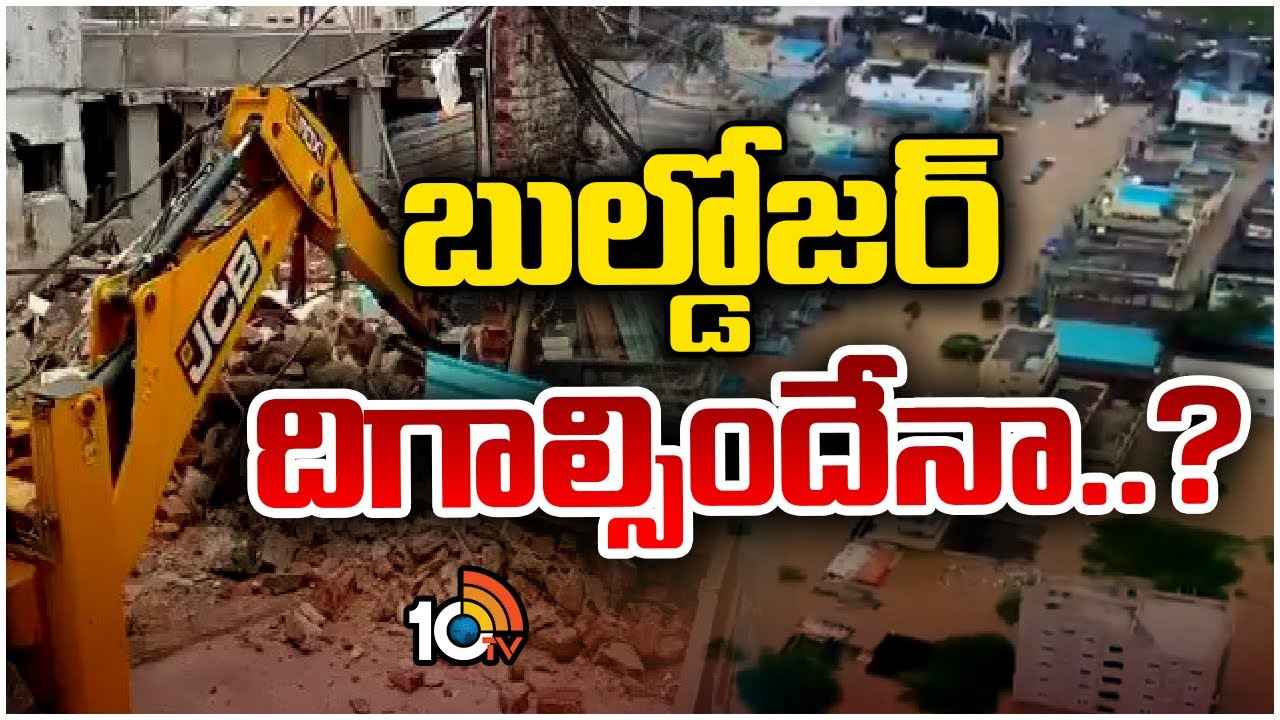 10 నిమిషాల వర్షానికే నదుల్లా కాలనీలు.. బెజవాడ మునిగింది అందుకేనా? ఇక్కడా బుల్డోజర్ దిగాల్సిందేనా? 10 నిమిషాల వర్షానికే నదుల్లా కాలనీలు.. బెజవాడ మునిగింది అందుకేనా? ఇక్కడా బుల్డోజర్ దిగాల్సిందేనా?