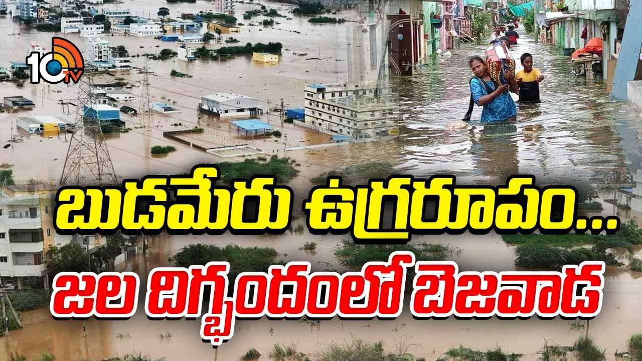 నీట మునిగిన కాలనీలు, స్తంభించిన జనజీవనం.. విజయవాడలో వరద బీభత్సం నీట మునిగిన కాలనీలు, స్తంభించిన జనజీవనం.. విజయవాడలో వరద బీభత్సం
