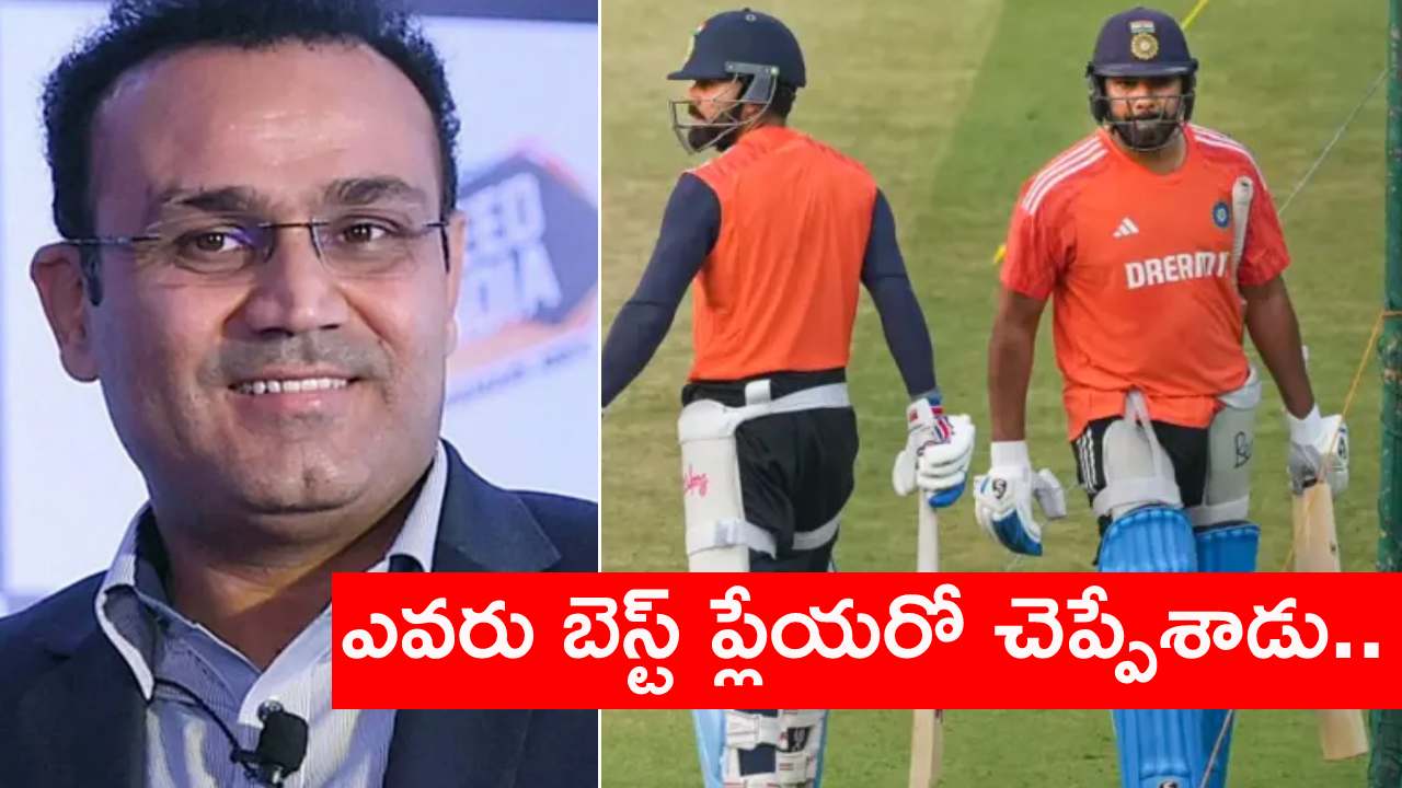 Virender Sehwag : కోహ్లీ, ధోనీ, రోహిత్ ముగ్గురిలో బెస్ట్ ఎవరు.. వీరేంద్ర సెహ్వాగ్ ఏం చెప్పాడంటే.. వీడియో వైరల్ Virender Sehwag : కోహ్లీ, ధోనీ, రోహిత్ ముగ్గురిలో బెస్ట్ ఎవరు.. వీరేంద్ర సెహ్వాగ్ ఏం చెప్పాడంటే.. వీడియో వైరల్