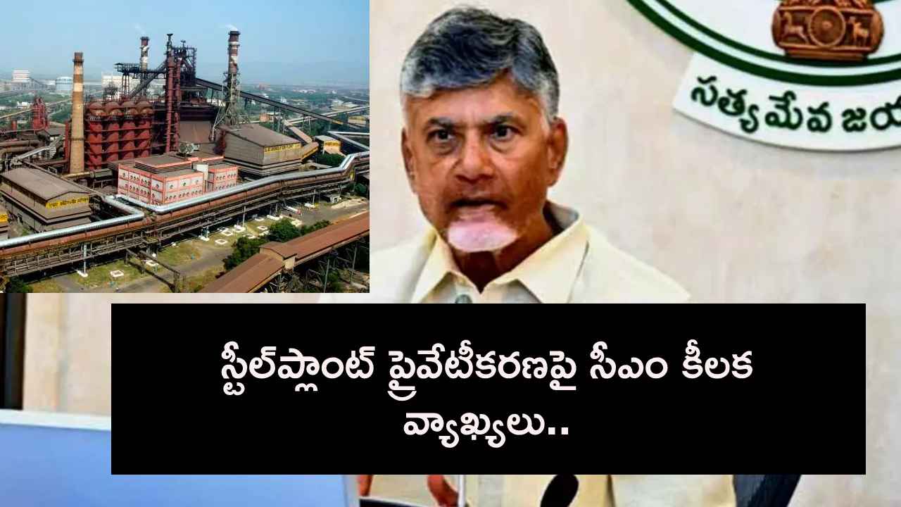 విశాఖ స్టీల్ప్లాంట్ ప్రైవేటీకరణపై సీఎం చంద్రబాబు కీలక వ్యాఖ్యలు.. విశాఖ స్టీల్ప్లాంట్ ప్రైవేటీకరణపై సీఎం చంద్రబాబు కీలక వ్యాఖ్యలు..