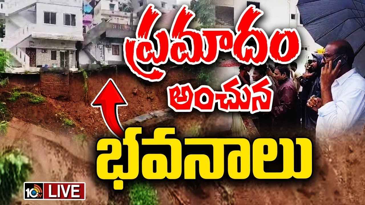 విశాఖపట్నంలో వర్ష బీభత్సం.. ప్రమాదం అంచున నివాసాలు, భయాందోళనలో ప్రజలు విశాఖపట్నంలో వర్ష బీభత్సం.. ప్రమాదం అంచున నివాసాలు, భయాందోళనలో ప్రజలు