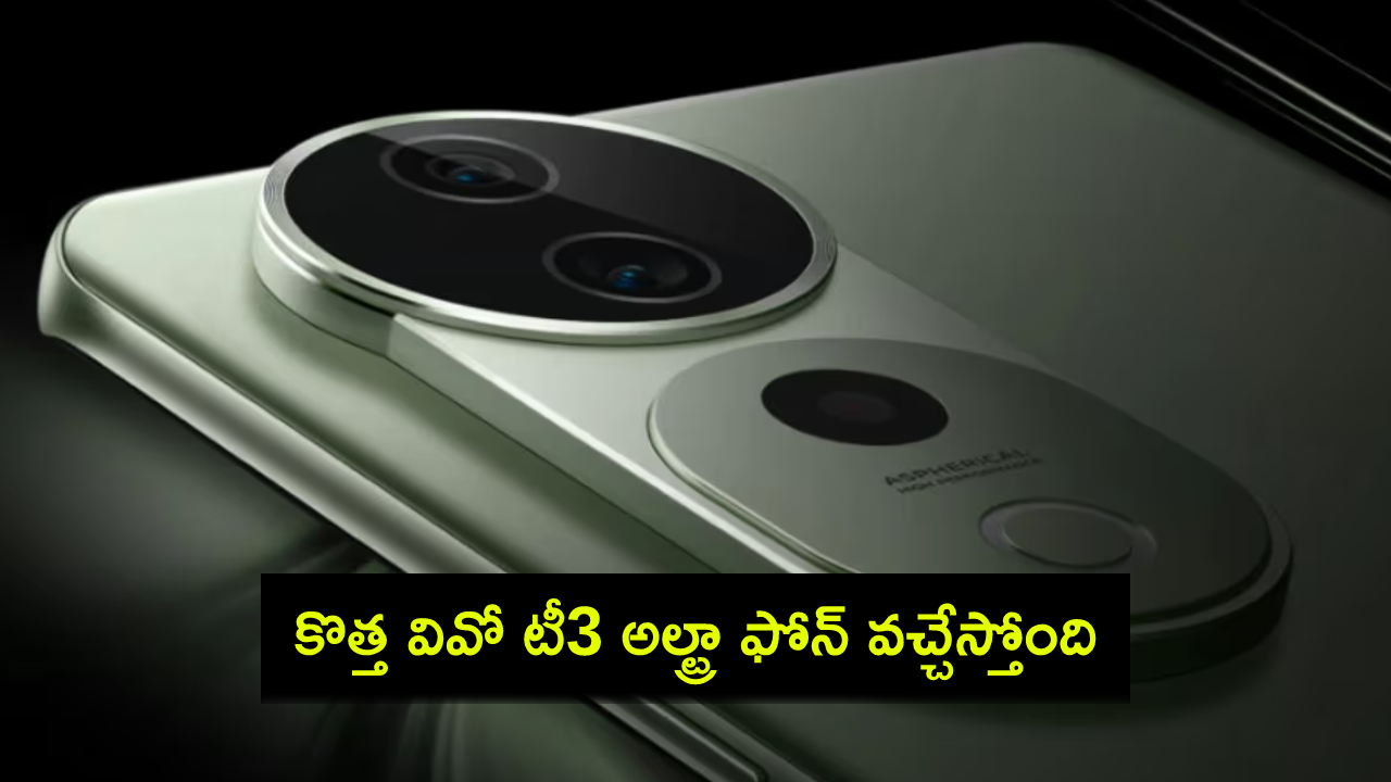 Vivo T3 Ultra Launch : కొత్త వివో టీ3 అల్ట్రా ఫోన్ వచ్చేస్తోంది.. లాంచ్ డేట్ తెలిసిందోచ్.. ఫీచర్లు, ధర వివరాలు లీక్! Vivo T3 Ultra Launch : కొత్త వివో టీ3 అల్ట్రా ఫోన్ వచ్చేస్తోంది.. లాంచ్ డేట్ తెలిసిందోచ్.. ఫీచర్లు, ధర వివరాలు లీక్!