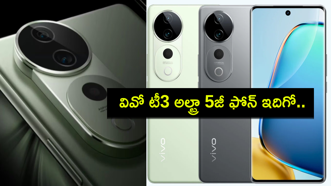Vivo T3 Ultra Launch : అదిరే ఫీచర్లతో వివో టీ3 అల్ట్రా 5జీ ఫోన్ చూశారా? భారత్లో ధర ఎంతో తెలుసా? Vivo T3 Ultra Launch : అదిరే ఫీచర్లతో వివో టీ3 అల్ట్రా 5జీ ఫోన్ చూశారా? భారత్లో ధర ఎంతో తెలుసా?
