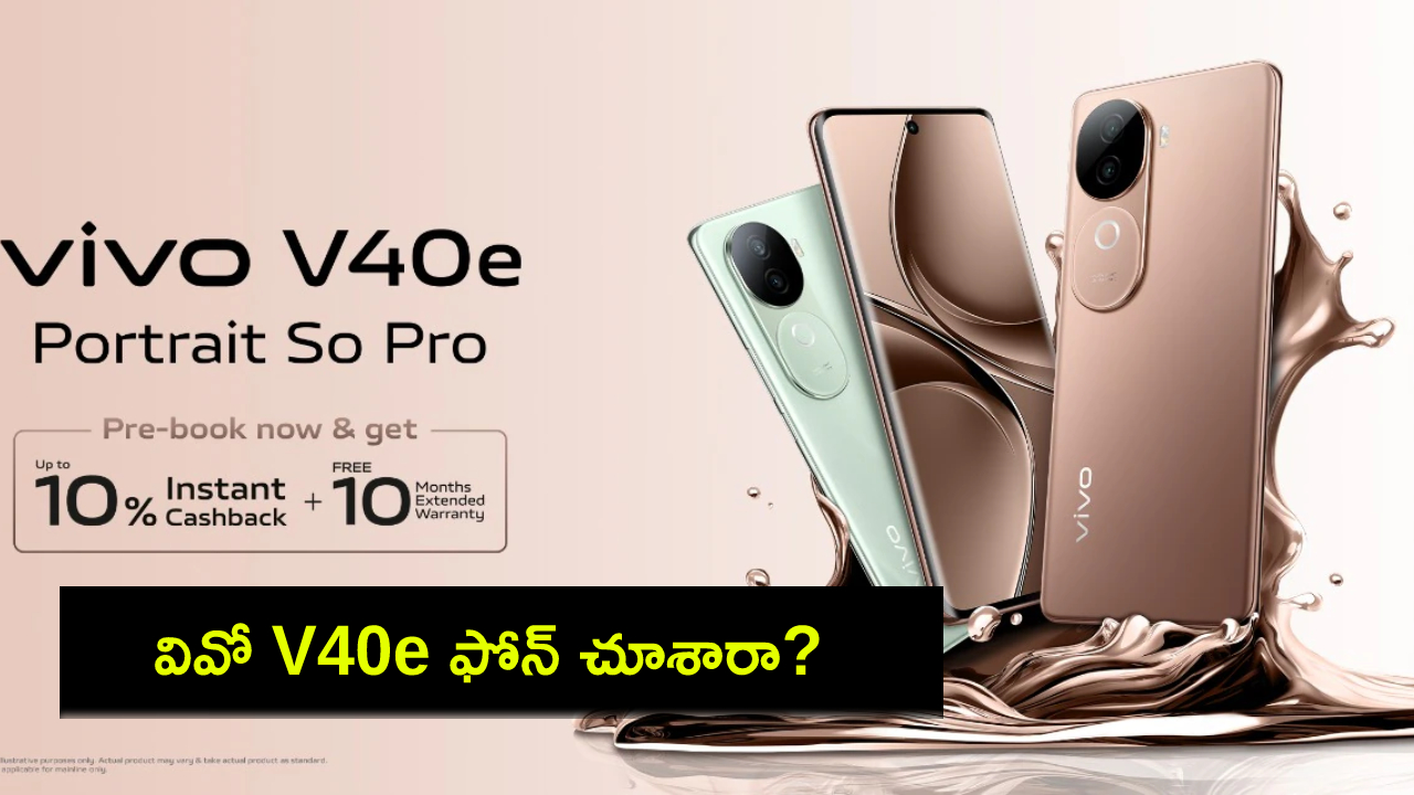 Vivo V40e Launch : కొత్త ఫోన్ కావాలా? వివో V40e ఫోన్ చూశారా? ఫీచర్ల కోసమైన కొనేసుకోవచ్చు..! Vivo V40e Launch : కొత్త ఫోన్ కావాలా? వివో V40e ఫోన్ చూశారా? ఫీచర్ల కోసమైన కొనేసుకోవచ్చు..!