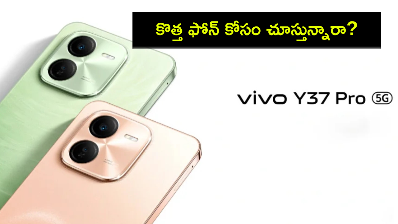 Vivo Y37 Pro Launch : కొత్త ఫోన్ కోసం చూస్తున్నారా? వివో Y37 ప్రో ఫోన్ ఇదిగో.. ఫీచర్ల కోసమైన కొనేసుకోవచ్చు! Vivo Y37 Pro Launch : కొత్త ఫోన్ కోసం చూస్తున్నారా? వివో Y37 ప్రో ఫోన్ ఇదిగో.. ఫీచర్ల కోసమైన కొనేసుకోవచ్చు!