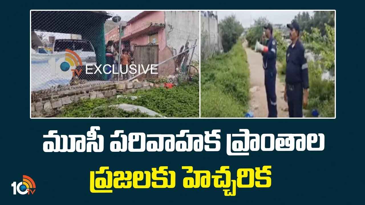 ఇళ్లను ఖాళీ చేయండి..! మూసీ పరివాహక ప్రాంతాల ప్రజలకు హెచ్చరిక.. ఇళ్లను ఖాళీ చేయండి..! మూసీ పరివాహక ప్రాంతాల ప్రజలకు హెచ్చరిక..