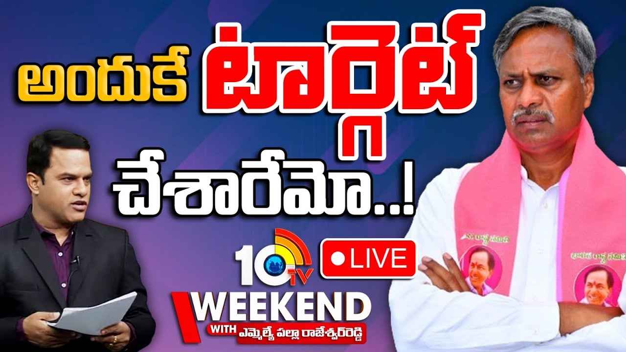 రేవంత్ సర్కార్కు టార్గెట్ కావడానికి కారణం అదే? వీకెండ్ విత్ పల్లా రాజేశ్వర్ రెడ్డి.. రేవంత్ సర్కార్కు టార్గెట్ కావడానికి కారణం అదే? వీకెండ్ విత్ పల్లా రాజేశ్వర్ రెడ్డి..