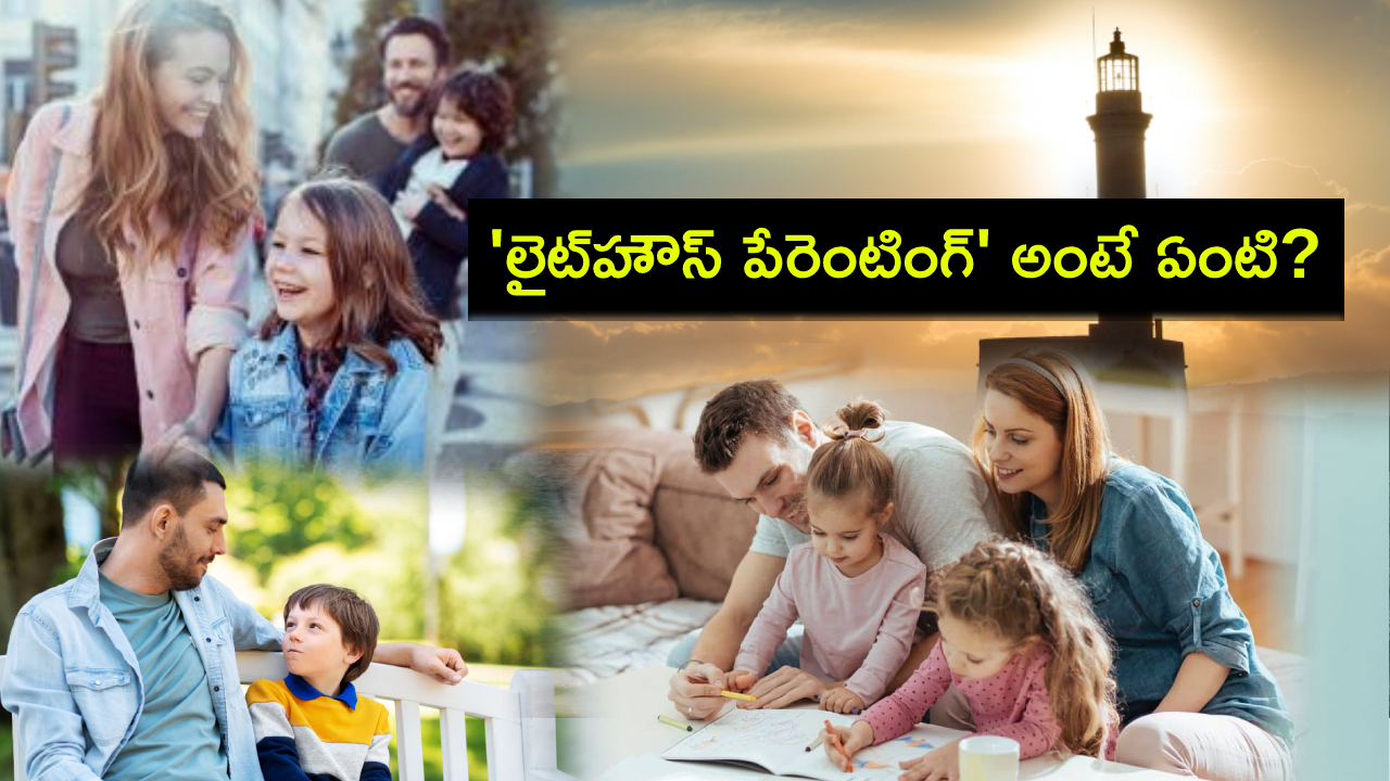Lighthouse Parenting : ‘లైట్హౌస్ పేరెంటింగ్’ ఏంటి? ఈ విధానంతో కలిగే ప్రయోజనాలేంటి? పిల్లల ఆత్మగౌరవంపై ఎలాంటి ప్రభావం ఉంటుందంటే? Lighthouse Parenting : ‘లైట్హౌస్ పేరెంటింగ్’ ఏంటి? ఈ విధానంతో కలిగే ప్రయోజనాలేంటి? పిల్లల ఆత్మగౌరవంపై ఎలాంటి ప్రభావం ఉంటుందంటే?