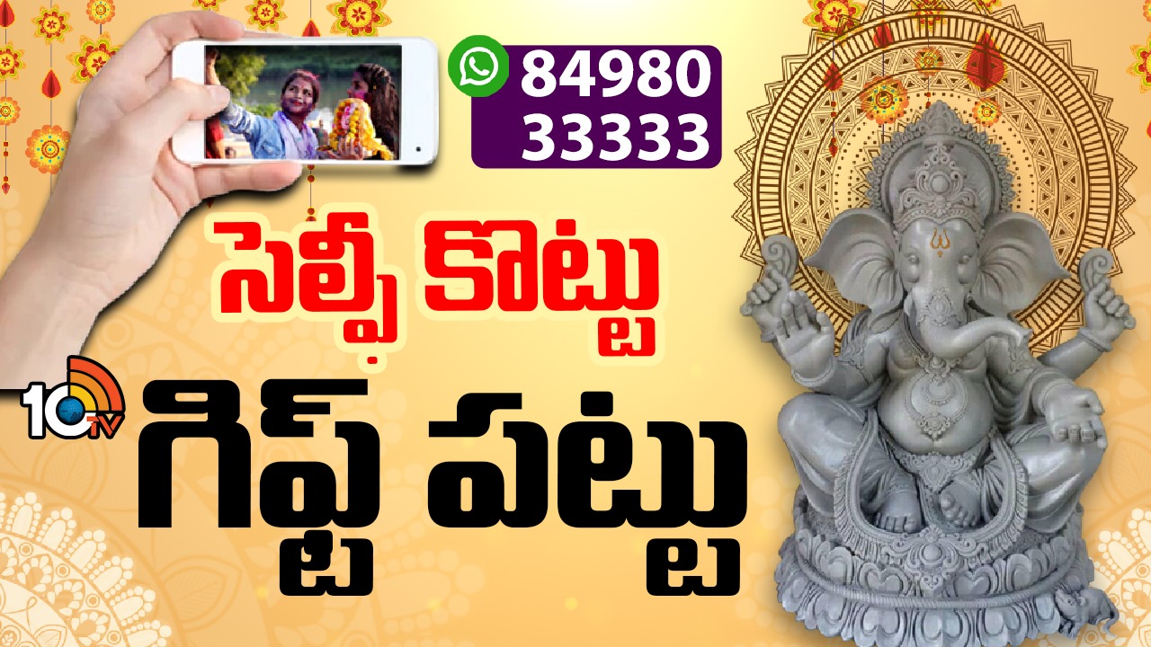 వినాయక చవితి సందర్భంగా ఇలా చేయండి.. 10టీవీ లక్కీడ్రాలో స్పెషల్ గిఫ్ట్ను సొంతం చేసుకోండి.. వినాయక చవితి సందర్భంగా ఇలా చేయండి.. 10టీవీ లక్కీడ్రాలో స్పెషల్ గిఫ్ట్ను సొంతం చేసుకోండి..