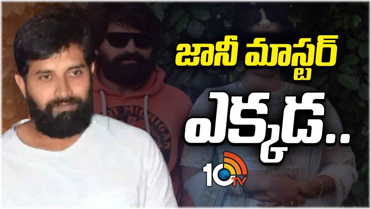 ఆమె ఆరోపణలపై జానీ మాస్టర్ ఎందుకు స్పందించడం లేదు? తప్పు చేశాడు కాబట్టే పారిపోయాడా? అసలు జానీ ఎక్కడ.. ఆమె ఆరోపణలపై జానీ మాస్టర్ ఎందుకు స్పందించడం లేదు? తప్పు చేశాడు కాబట్టే పారిపోయాడా? అసలు జానీ ఎక్కడ..