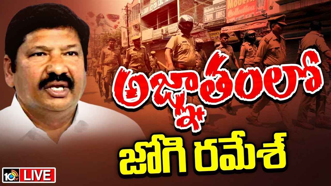 మాజీ మంత్రి జోగి రమేష్ ఎక్కడ? ముమ్మరంగా గాలిస్తున్న పోలీసులు మాజీ మంత్రి జోగి రమేష్ ఎక్కడ? ముమ్మరంగా గాలిస్తున్న పోలీసులు