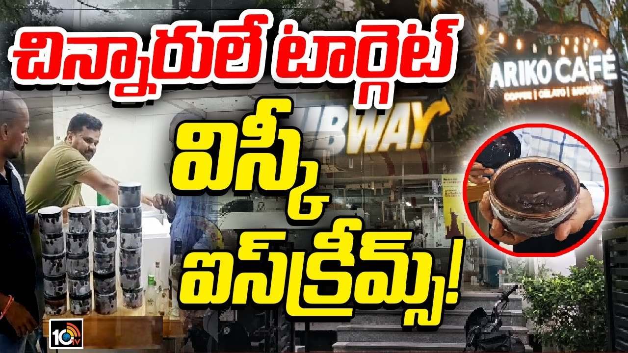 విస్కీ కలిపిన ఐస్ క్రీముల గుట్టురట్టు.. ఎక్సైజ్ పోలీసుల తనికీల్లో విస్తుపోయే విషయాలు విస్కీ కలిపిన ఐస్ క్రీముల గుట్టురట్టు.. ఎక్సైజ్ పోలీసుల తనికీల్లో విస్తుపోయే విషయాలు