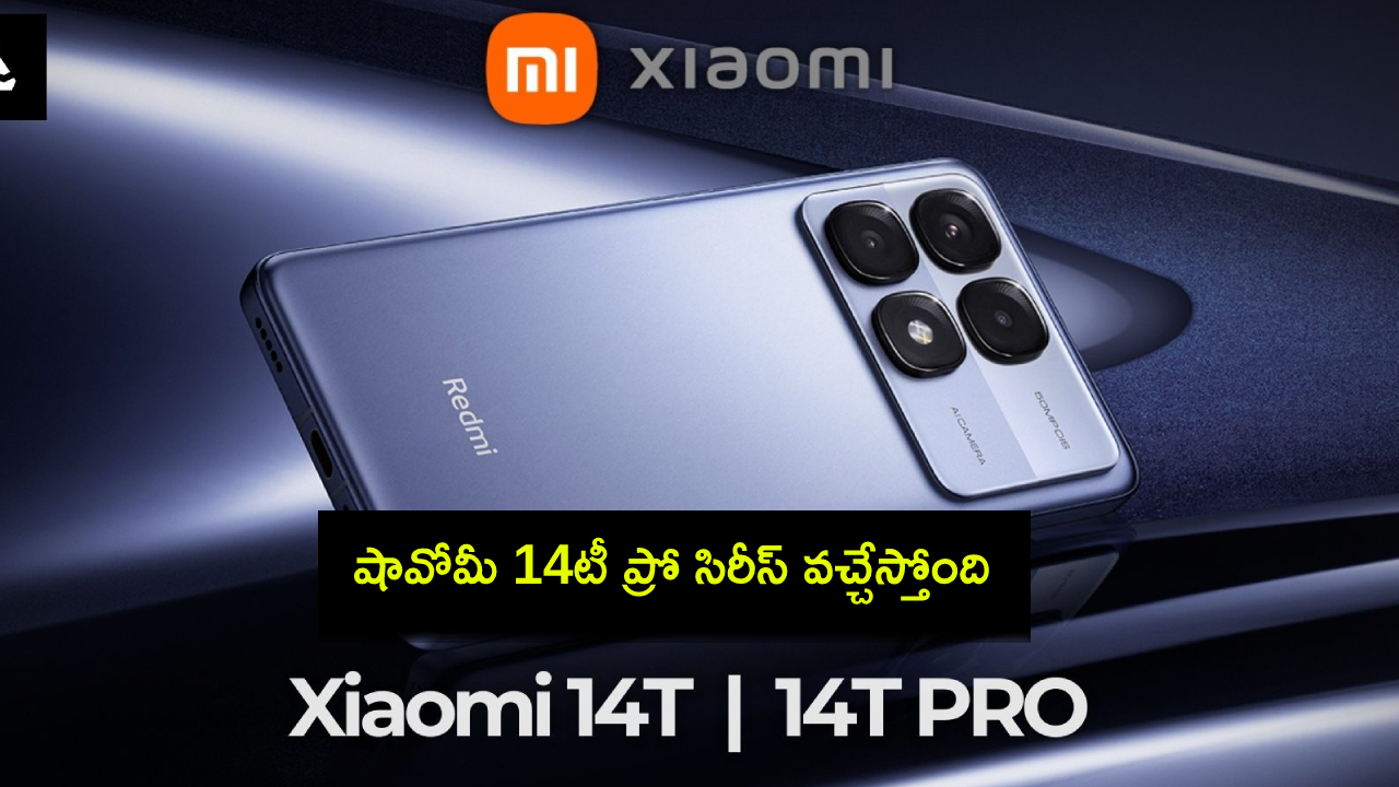 Xiaomi 14T Pro Series : షావోమీ 14టీ ప్రో సిరీస్ వచ్చేస్తోంది.. లాంచ్కు ముందే కీలక స్పెషిఫికేషన్లు లీక్..! Xiaomi 14T Pro Series : షావోమీ 14టీ ప్రో సిరీస్ వచ్చేస్తోంది.. లాంచ్కు ముందే కీలక స్పెషిఫికేషన్లు లీక్..!