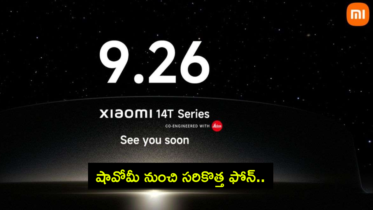 Xiaomi 14T Series Price : షావోమీ నుంచి సరికొత్త ఫోన్.. ఈ నెలాఖరులోనే లాంచ్.. ధర ఎంతో తెలిసిందోచ్..! Xiaomi 14T Series Price : షావోమీ నుంచి సరికొత్త ఫోన్.. ఈ నెలాఖరులోనే లాంచ్.. ధర ఎంతో తెలిసిందోచ్..!