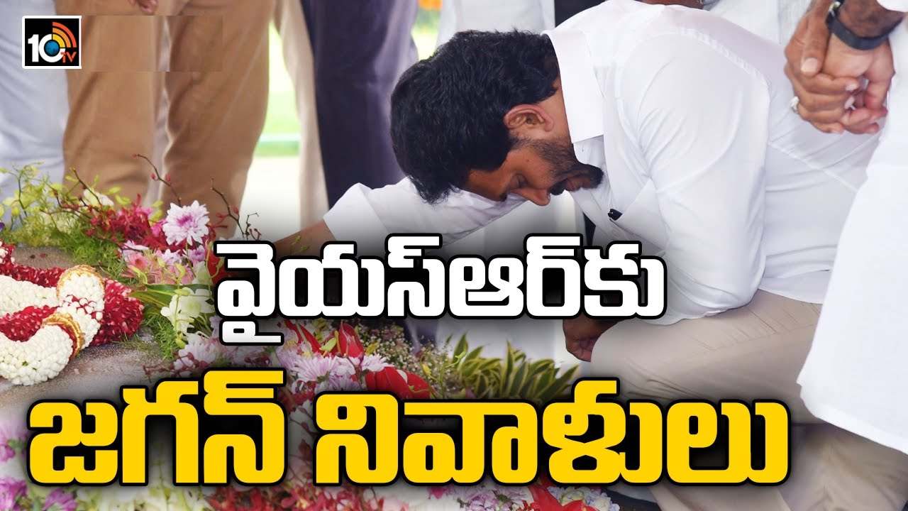 వైఎస్ఆర్ వర్ధంతి.. ఇడుపులపాయలోని వైఎస్ఆర్ ఘాట్ వద్ద నివాళులర్పించిన జగన్ వైఎస్ఆర్ వర్ధంతి.. ఇడుపులపాయలోని వైఎస్ఆర్ ఘాట్ వద్ద నివాళులర్పించిన జగన్