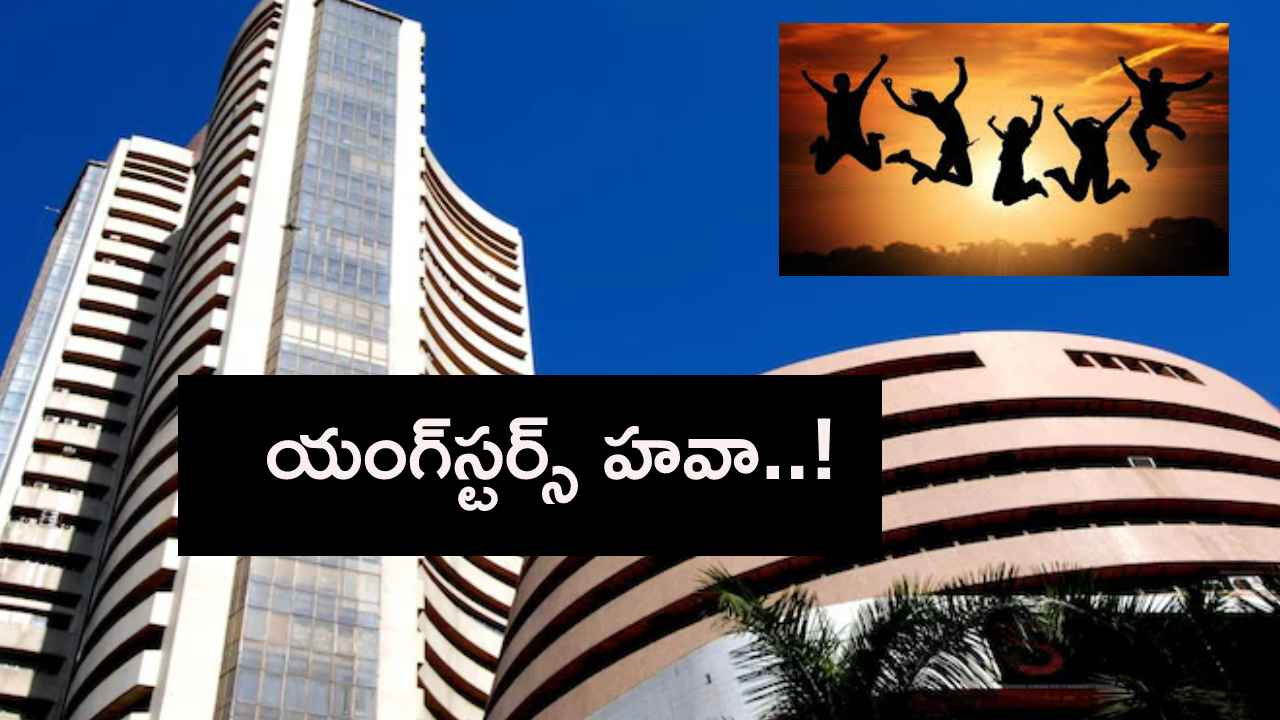 భారత స్టాక్ మార్కెట్ను డామినేట్ చేస్తున్న యంగ్స్టర్స్.. భారత స్టాక్ మార్కెట్ను డామినేట్ చేస్తున్న యంగ్స్టర్స్..