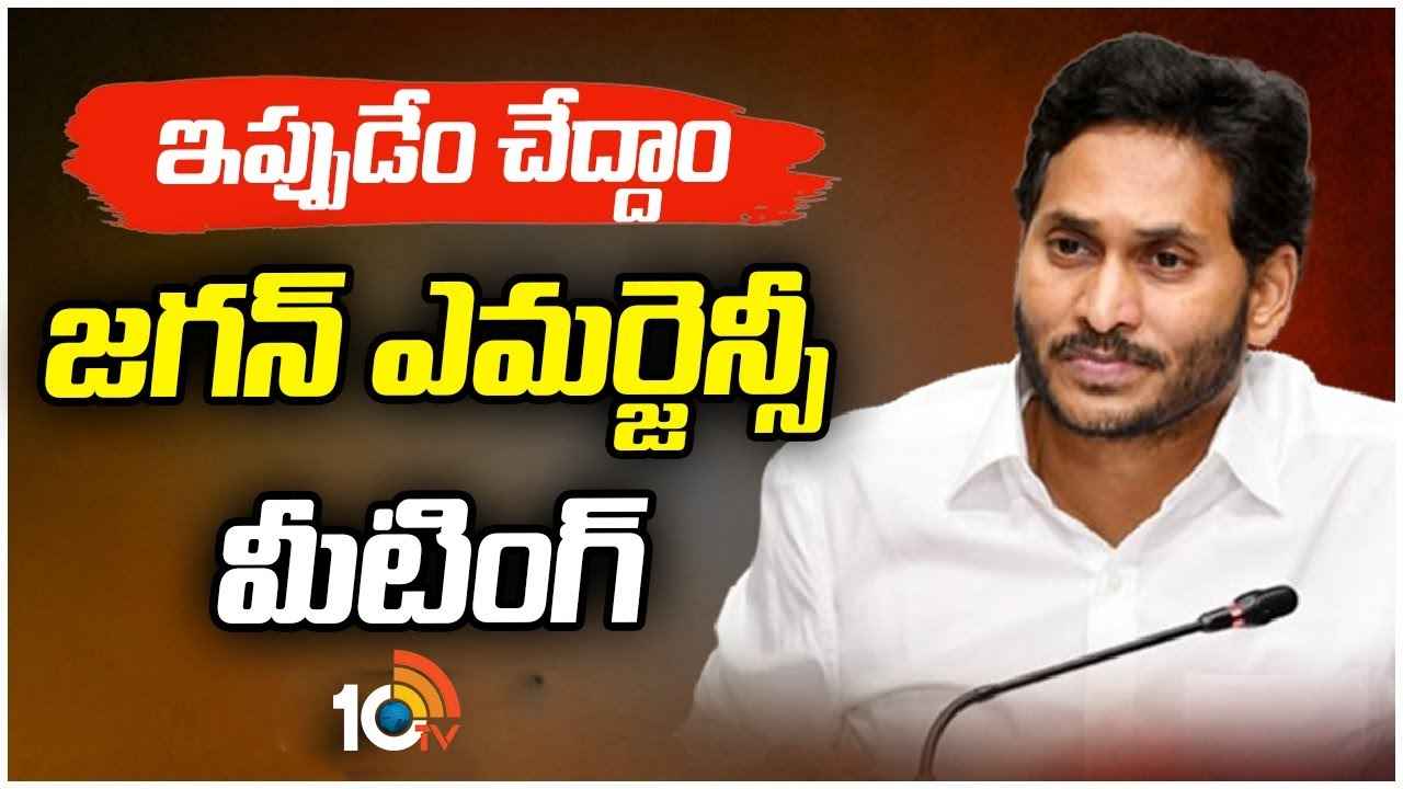 పార్టీ కీలక నేతలతో జగన్ అత్యవసర సమావేశం.. పార్టీ కీలక నేతలతో జగన్ అత్యవసర సమావేశం..