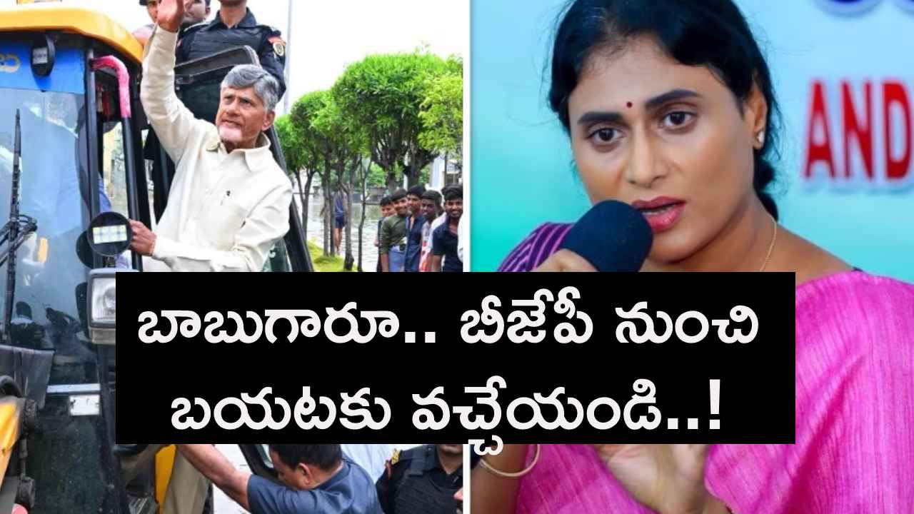 ప్రధానిని అడిగి 10వేల కోట్లు తెండి, కాదంటే బీజేపీ నుంచి బయటకు వచ్చేయండి- సీఎం చంద్రబాబుకు వైఎస్ షర్మిల డిమాండ్ ప్రధానిని అడిగి 10వేల కోట్లు తెండి, కాదంటే బీజేపీ నుంచి బయటకు వచ్చేయండి- సీఎం చంద్రబాబుకు వైఎస్ షర్మిల డిమాండ్