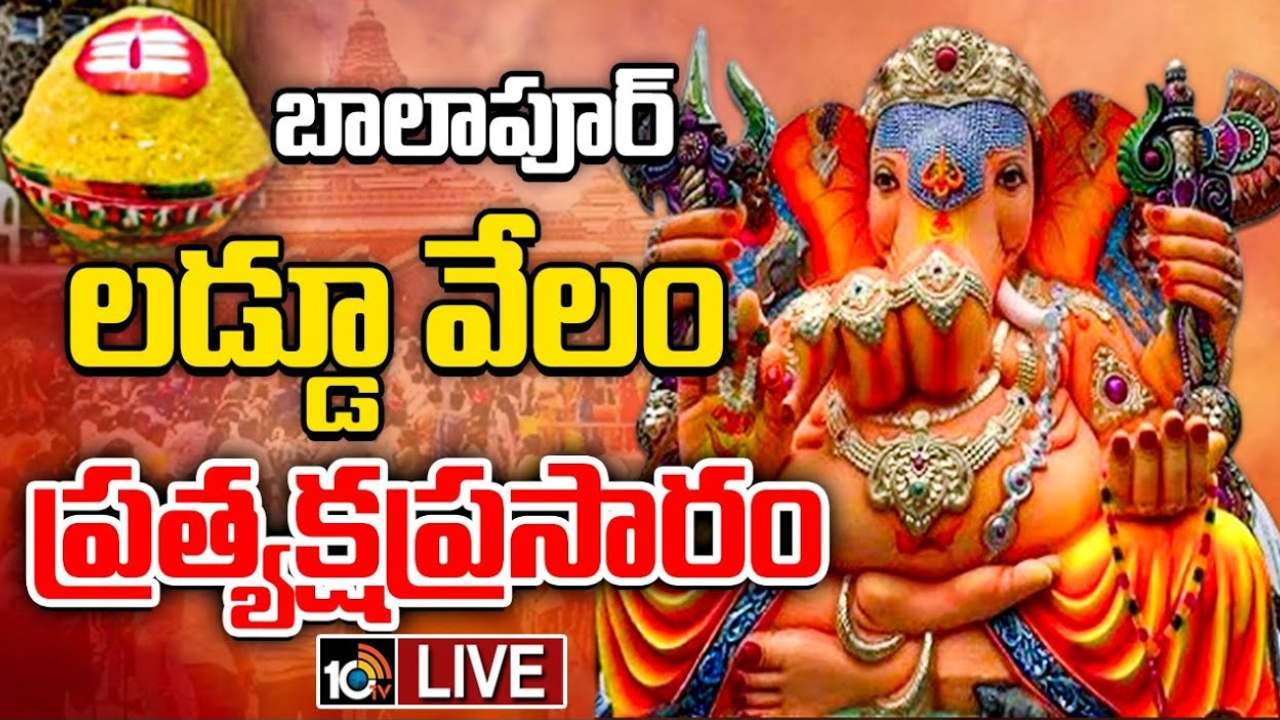 Balapur Ganesh Laddu: అందరిచూపు బాలాపూర్ లడ్డూ వేలంపైనే.. ఈసారి రూ. 30లక్షలు దాటుతుందా.. Balapur Ganesh Laddu: అందరిచూపు బాలాపూర్ లడ్డూ వేలంపైనే.. ఈసారి రూ. 30లక్షలు దాటుతుందా..