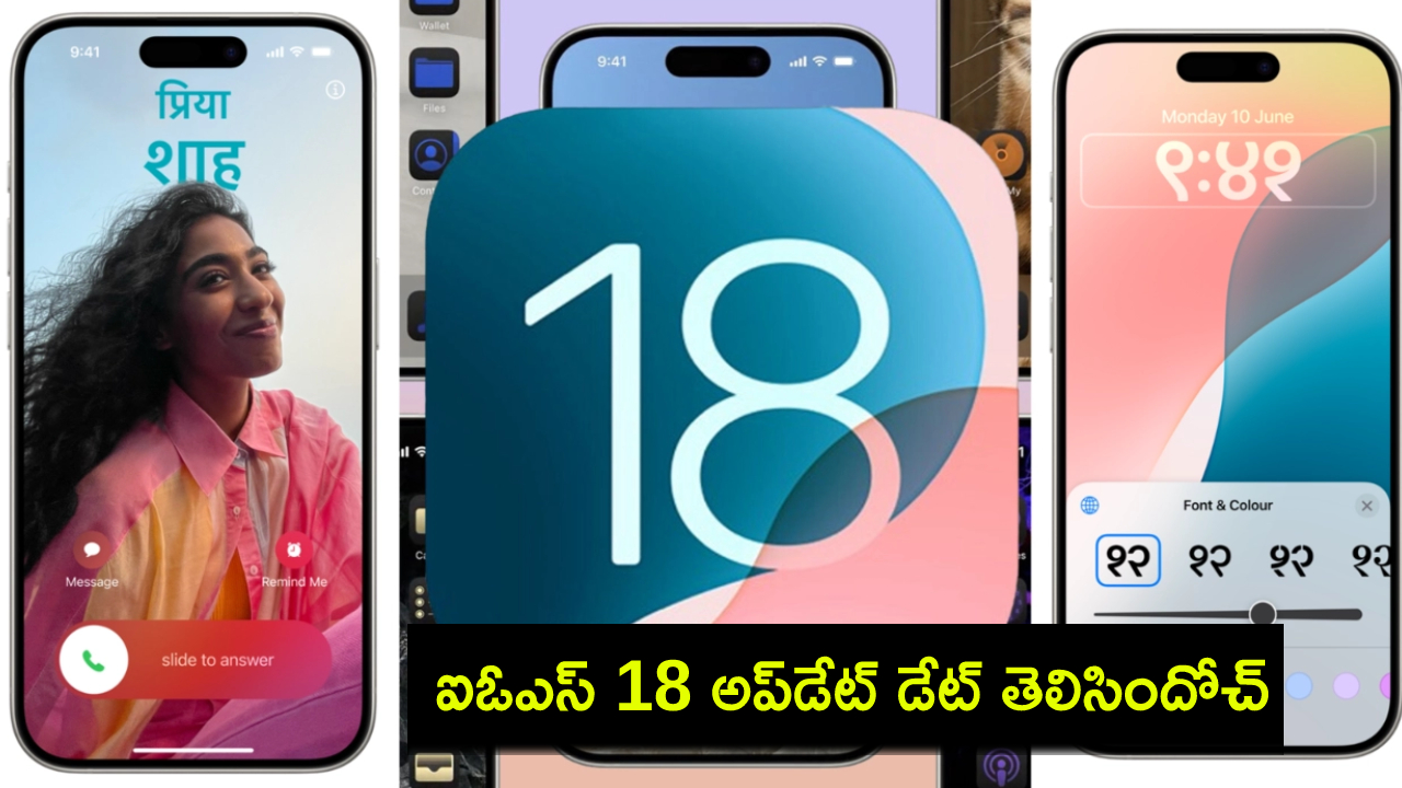 Apple iOS 18 Update : ఐఓఎస్ 18 అప్డేట్ డేట్ తెలిసిందోచ్.. ఏయే ఐఫోన్లలో సపోర్టు చేస్తుందంటే? ఫుల్ లిస్టు మీకోసం.. Apple iOS 18 Update : ఐఓఎస్ 18 అప్డేట్ డేట్ తెలిసిందోచ్.. ఏయే ఐఫోన్లలో సపోర్టు చేస్తుందంటే? ఫుల్ లిస్టు మీకోసం..