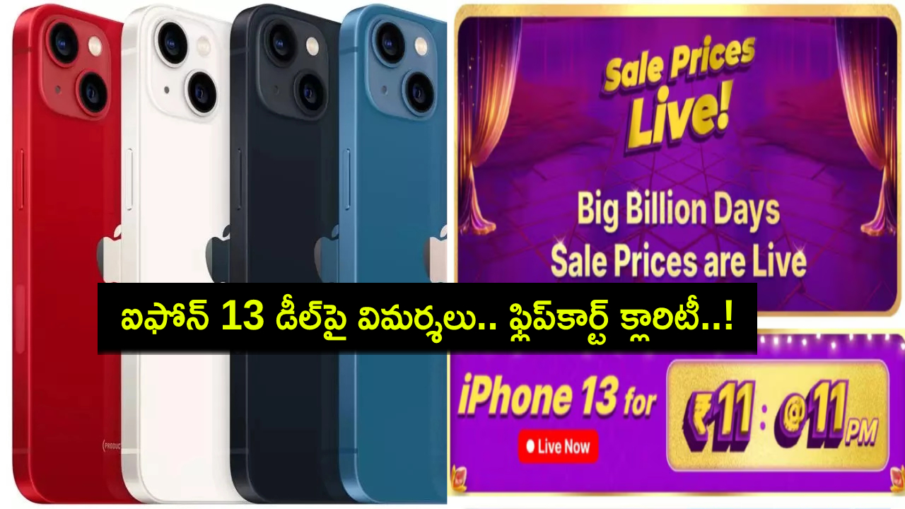 Flipkart Big Billion Days Sale : ఫ్లిప్కార్ట్ బిగ్ బిలియన్ డేస్ సేల్.. కేవలం రూ. 11కే ఐఫోన్ 13 మోడల్.. ఈ డీల్పై విమర్శల వెల్లువ..! Flipkart Big Billion Days Sale : ఫ్లిప్కార్ట్ బిగ్ బిలియన్ డేస్ సేల్.. కేవలం రూ. 11కే ఐఫోన్ 13 మోడల్.. ఈ డీల్పై విమర్శల వెల్లువ..!