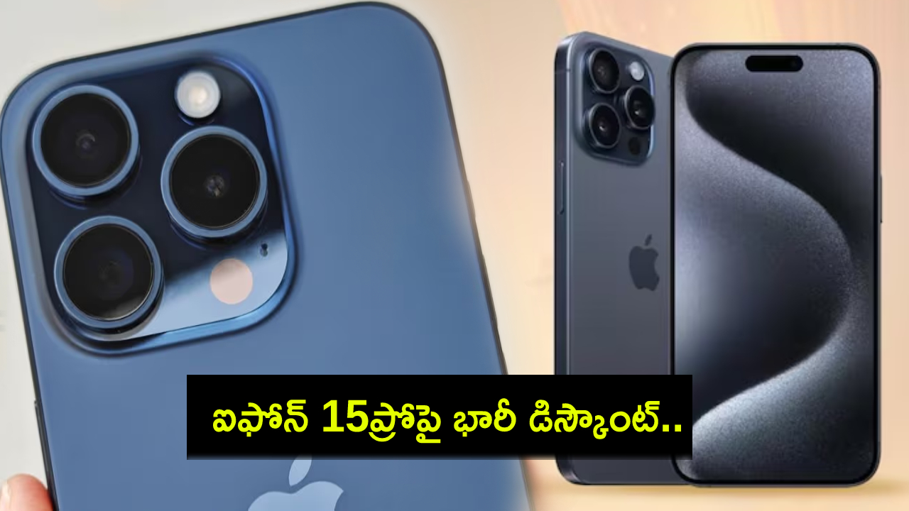 iPhone 15 Pro Sale : కొత్త ఐఫోన్ కొంటున్నారా? ఐఫోన్ 15ప్రోపై ఏకంగా రూ.20వేలు డిస్కౌంట్.. ఈ డీల్ ఎలా పొందాలంటే? iPhone 15 Pro Sale : కొత్త ఐఫోన్ కొంటున్నారా? ఐఫోన్ 15ప్రోపై ఏకంగా రూ.20వేలు డిస్కౌంట్.. ఈ డీల్ ఎలా పొందాలంటే?