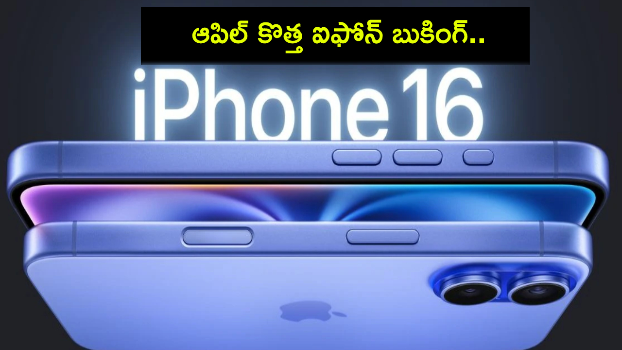 iPhone 16 Series Launch : ఆపిల్ కొత్త ఐఫోన్ 16 సిరీస్ కావాలా? ఈ నెల 13 నుంచి ప్రీ-బుకింగ్ చేసుకోవచ్చు.. ధరల వివరాలివే..! iPhone 16 Series Launch : ఆపిల్ కొత్త ఐఫోన్ 16 సిరీస్ కావాలా? ఈ నెల 13 నుంచి ప్రీ-బుకింగ్ చేసుకోవచ్చు.. ధరల వివరాలివే..!