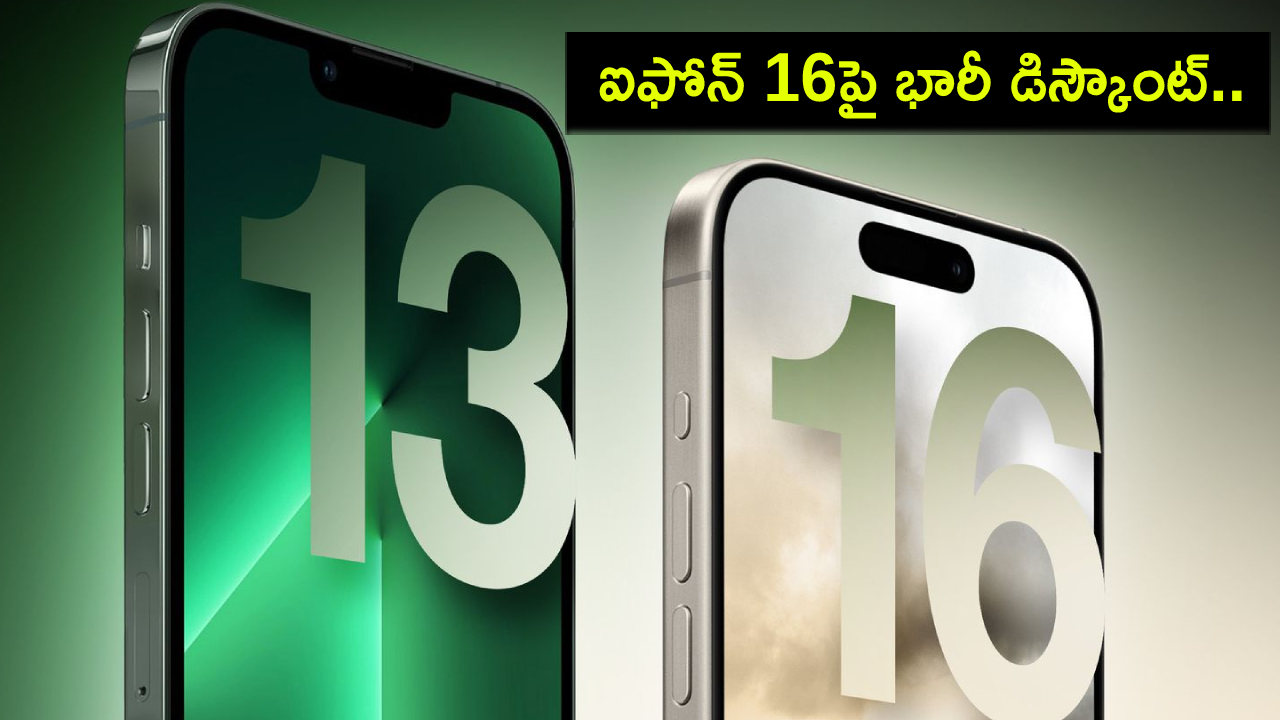 iPhone 16 Discount Offer : ఐఫోన్ 16 సేల్ మొదలైందోచ్.. మీ దగ్గర ఐఫోన్ 13 ఉంటే.. రూ. 26వేలు తగ్గింపు.. డోంట్ మిస్! iPhone 16 Discount Offer : ఐఫోన్ 16 సేల్ మొదలైందోచ్.. మీ దగ్గర ఐఫోన్ 13 ఉంటే.. రూ. 26వేలు తగ్గింపు.. డోంట్ మిస్!