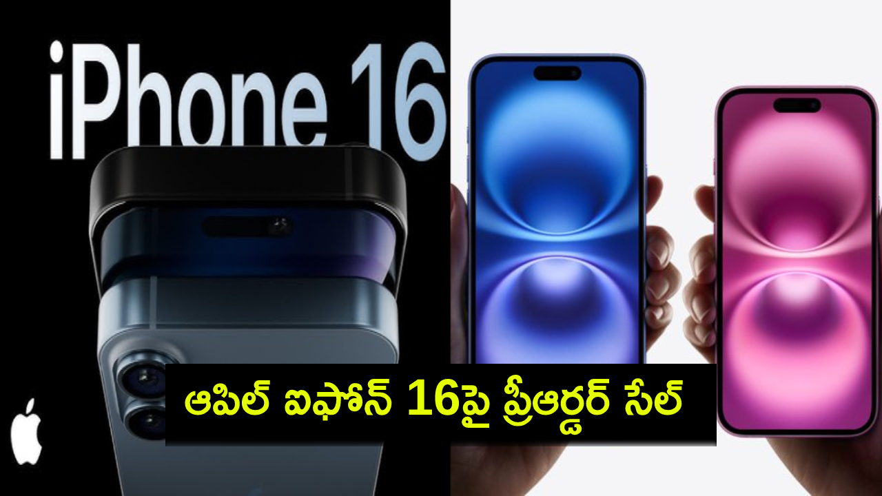 iPhone 16 Sale Offers : కొత్త ఐఫోన్ కావాలా? మరో 2 రోజుల్లో ఆపిల్ ఐఫోన్ 16 ప్రీ-ఆర్డర్ సేల్.. భారత్లో ధర ఎంతంటే? iPhone 16 Sale Offers : కొత్త ఐఫోన్ కావాలా? మరో 2 రోజుల్లో ఆపిల్ ఐఫోన్ 16 ప్రీ-ఆర్డర్ సేల్.. భారత్లో ధర ఎంతంటే?