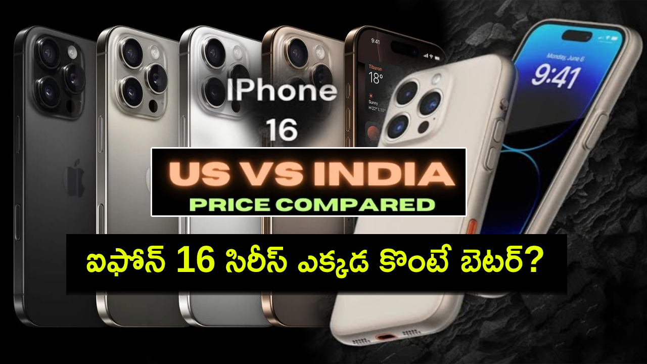 iPhone 16 Price Comparison : ఐఫోన్ 16 కొంటున్నారా? భారత్ కన్నా విదేశాల్లోనే ధర చాలా తక్కువ తెలుసా? ఎంతంటే? iPhone 16 Price Comparison : ఐఫోన్ 16 కొంటున్నారా? భారత్ కన్నా విదేశాల్లోనే ధర చాలా తక్కువ తెలుసా? ఎంతంటే?