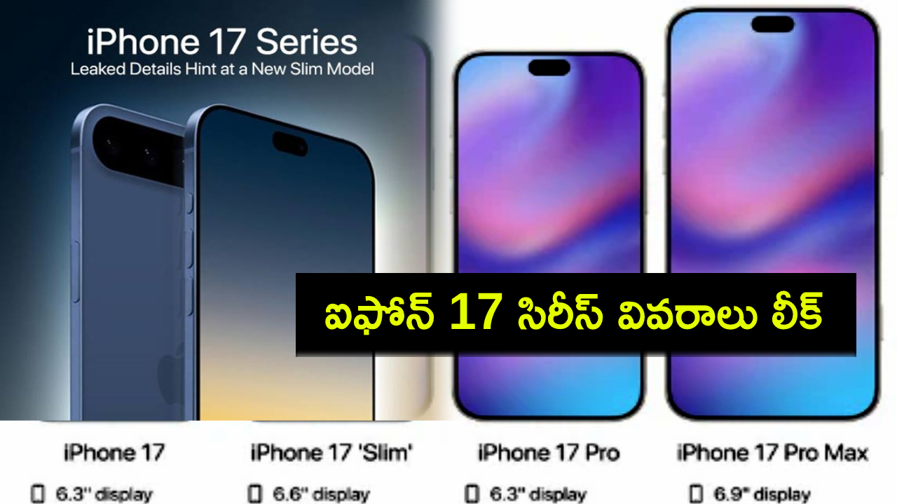 iPhone 17 Leaks : ఐఫోన్ 17 సిరీస్ వచ్చేస్తోంది.. కెమెరా, డిస్ప్లే, చిప్సెట్ వివరాలు లీక్.. ఏయే ఫీచర్లు ఉండొచ్చుంటే? iPhone 17 Leaks : ఐఫోన్ 17 సిరీస్ వచ్చేస్తోంది.. కెమెరా, డిస్ప్లే, చిప్సెట్ వివరాలు లీక్.. ఏయే ఫీచర్లు ఉండొచ్చుంటే?