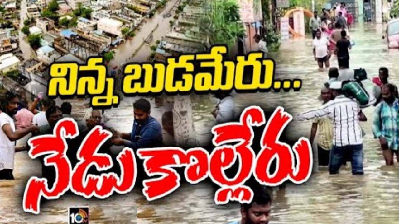 బుడమేరుకు మళ్లీ పెరుగుతున్న వరద ప్రవాహం.. మంత్రి లోకేశ్ ఆదేశాలతో అధికారులు కీలక నిర్ణయం బుడమేరుకు మళ్లీ పెరుగుతున్న వరద ప్రవాహం.. మంత్రి లోకేశ్ ఆదేశాలతో అధికారులు కీలక నిర్ణయం