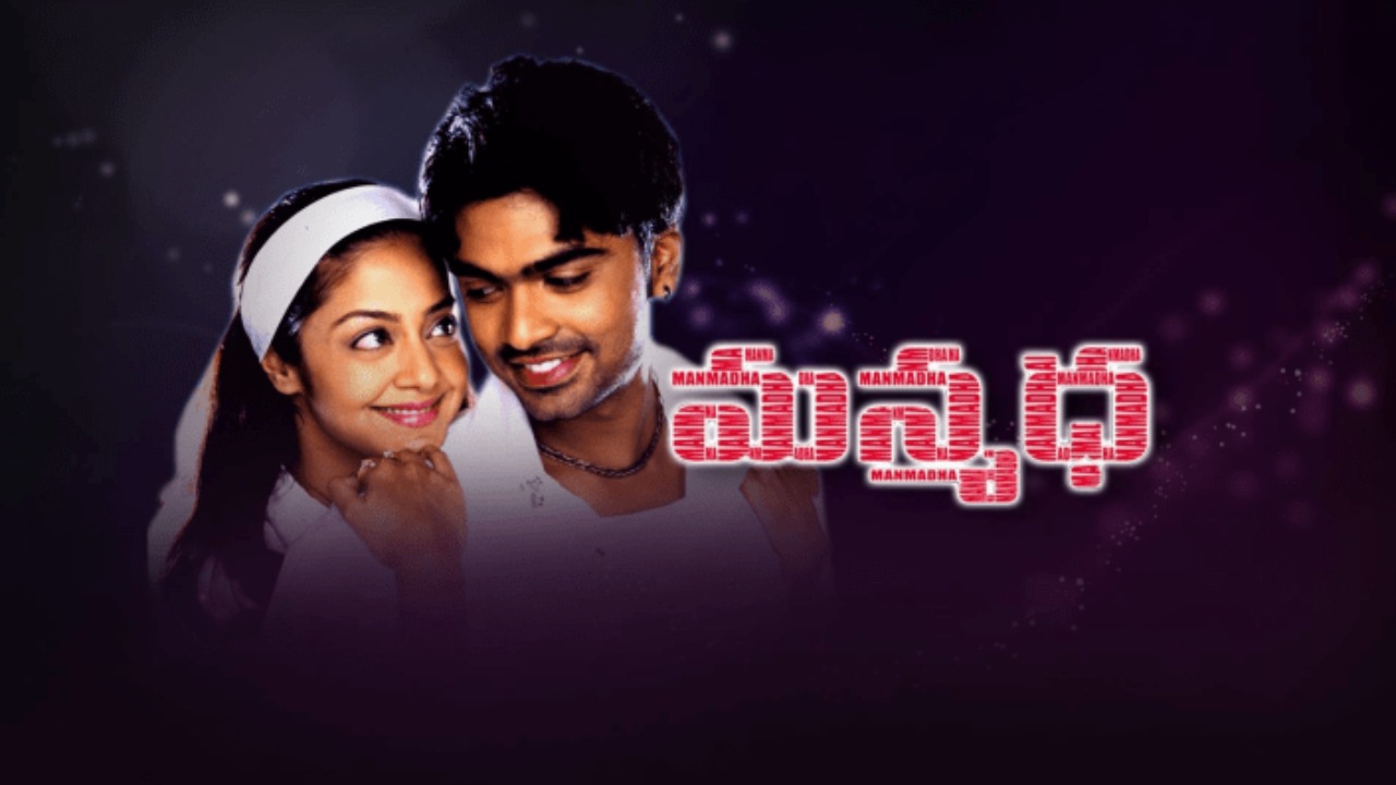 Manmadha : సూపర్ హిట్ ‘మన్మధ’ సినిమా 20 ఏళ్ళ తర్వాత రీ రిలీజ్.. ఎప్పుడో తెలుసా..? Manmadha : సూపర్ హిట్ ‘మన్మధ’ సినిమా 20 ఏళ్ళ తర్వాత రీ రిలీజ్.. ఎప్పుడో తెలుసా..?