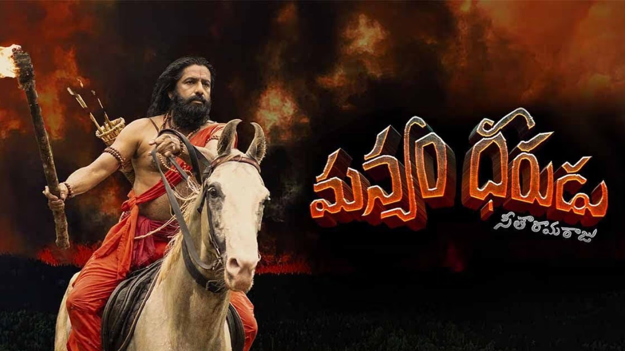 Manyam Dheerudu : ‘మన్యం ధీరుడు’ వస్తున్నాడు.. అల్లూరి సీతారామరాజు చరిత్ర.. Manyam Dheerudu : ‘మన్యం ధీరుడు’ వస్తున్నాడు.. అల్లూరి సీతారామరాజు చరిత్ర..