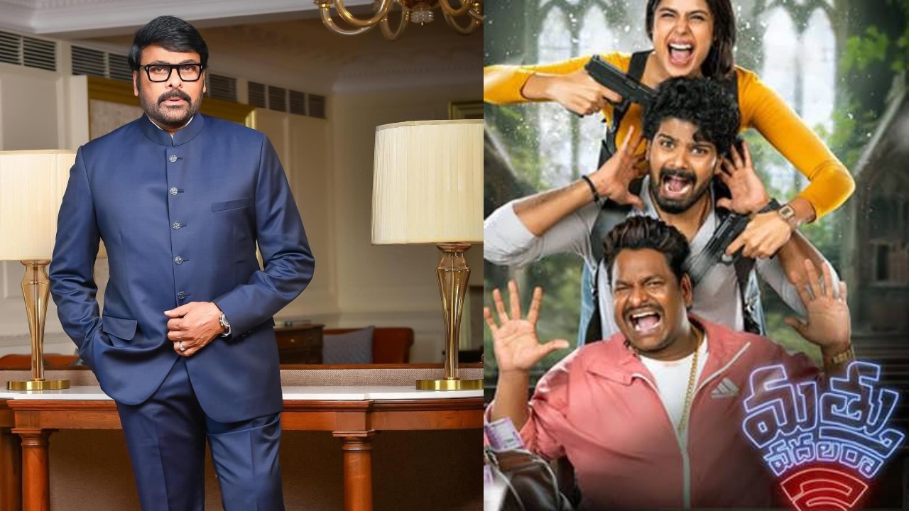 Chiranjeevi – Mathu Vadalara 2 : ఈ మధ్యకాలంలో ఇంతలా నవ్వించిన సినిమా చూడలేదు.. మత్తు వదలరా 2 పై మెగాస్టార్ రివ్యూ.. Chiranjeevi – Mathu Vadalara 2 : ఈ మధ్యకాలంలో ఇంతలా నవ్వించిన సినిమా చూడలేదు.. మత్తు వదలరా 2 పై మెగాస్టార్ రివ్యూ..