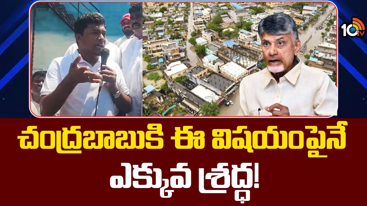 చంద్రబాబుకి ఈ విషయంపైనే ఎక్కువ శ్రద్ధ ఉంది: మాజీ మంత్రి సీదిరి అప్పలరాజు చంద్రబాబుకి ఈ విషయంపైనే ఎక్కువ శ్రద్ధ ఉంది: మాజీ మంత్రి సీదిరి అప్పలరాజు