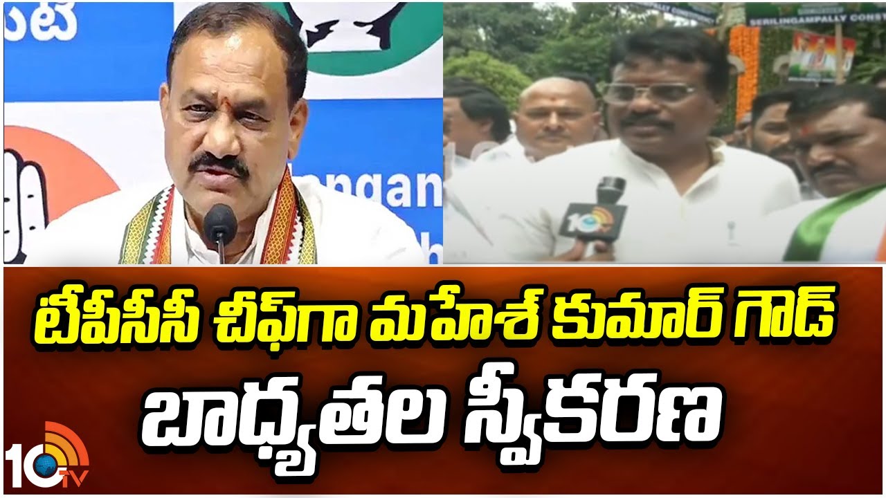 Mahesh Kumar Goud: టీపీసీసీ అధ్యక్ష బాధ్యతలు స్వీకరించిన మహేశ్ కుమార్ గౌడ్ Mahesh Kumar Goud: టీపీసీసీ అధ్యక్ష బాధ్యతలు స్వీకరించిన మహేశ్ కుమార్ గౌడ్