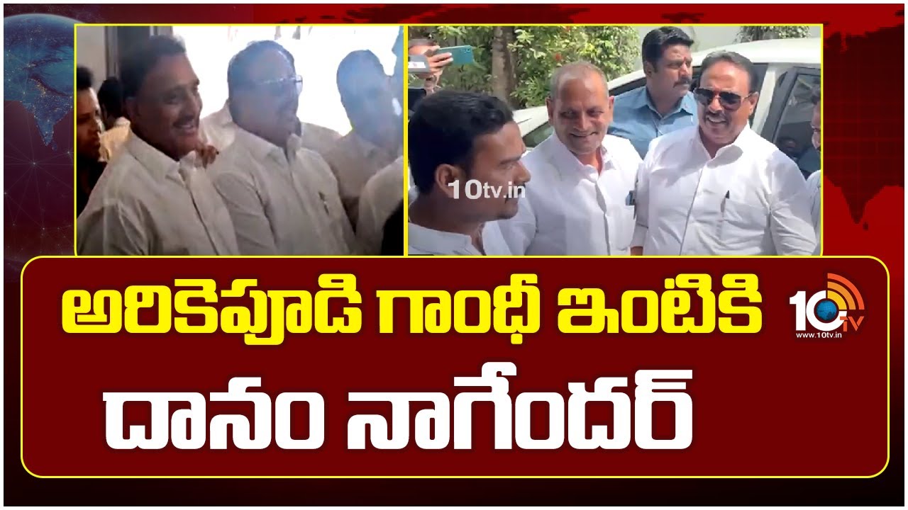 ఉద్రిక్తతల నడుమ… అరికెపూడి గాంధీ ఇంటికి వెళ్లిన దానం నాగేందర్ ఉద్రిక్తతల నడుమ… అరికెపూడి గాంధీ ఇంటికి వెళ్లిన దానం నాగేందర్